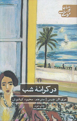 در کرانه شب (ادبیات کلاسیک جهان) در کرانه شب (ادبیات کلاسیک جهان)