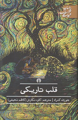 قلب تاریکی (ادبیات کلاسیک جهان) قلب تاریکی (ادبیات کلاسیک جهان)