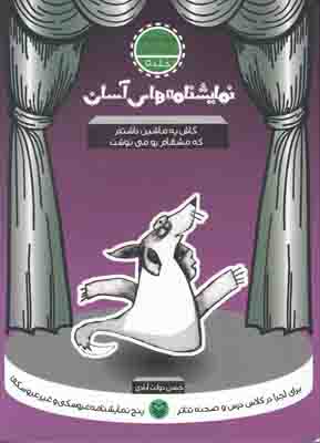 نمایشنامه های آسان 5(کاش یه ماشین داشتم که مشقام رو می نوشت) نمایشنامه های آسان 5(کاش یه ماشین داشتم که مشقام رو می نوشت)