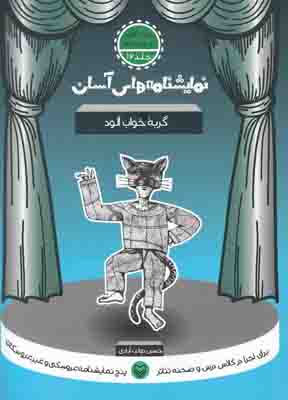 نمایشنامه های آسان 16(گربه خواب آلود) نمایشنامه های آسان 16(گربه خواب آلود)