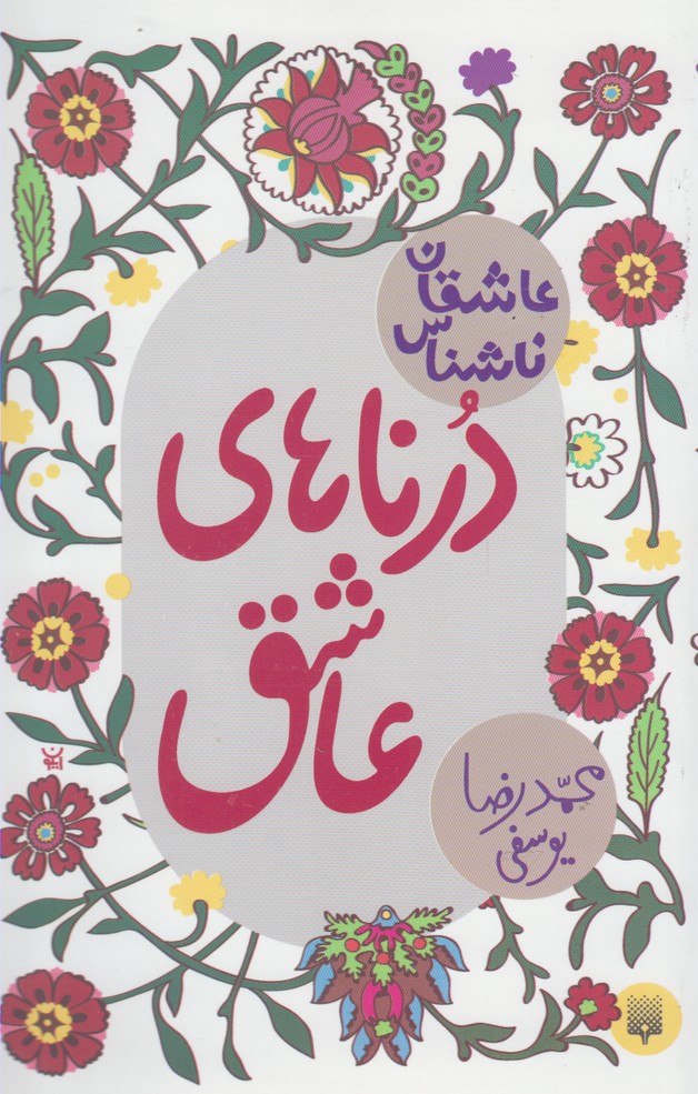 درناهای عاشق (عاشقان ناشناس) درناهای عاشق (عاشقان ناشناس)