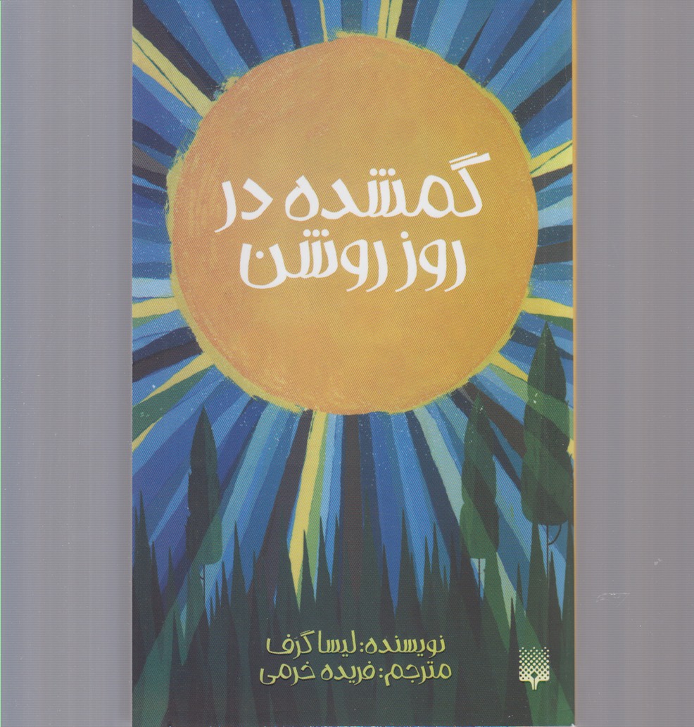 گمشده در روز روشن گمشده در روز روشن