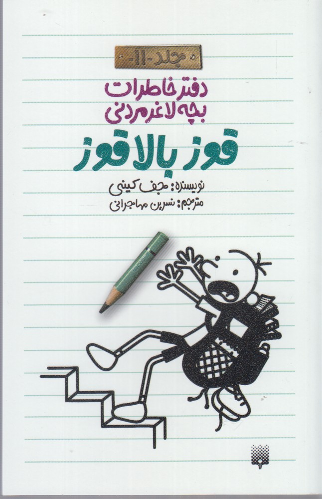 دفتر خاطرات بچه لاغرمردنی 11 دفتر خاطرات بچه لاغرمردنی 11