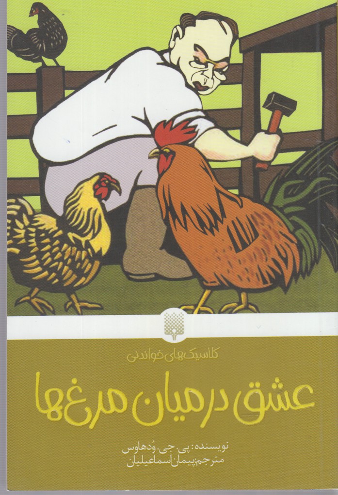 عشق در میان مرغ ها (کلاسیک های خواندنی) عشق در میان مرغ ها (کلاسیک های خواندنی)
