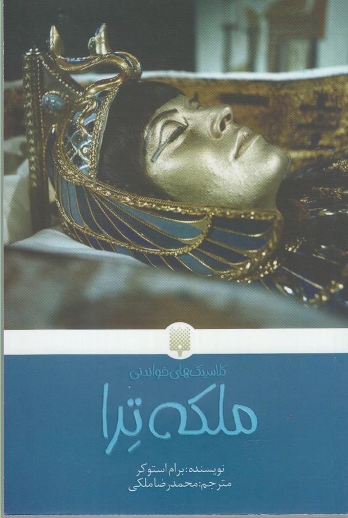 ملکه ترا (کلاسیک های خواندنی) ملکه ترا (کلاسیک های خواندنی)