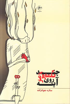 چند کلمه قرمز روی آینه 394 چند کلمه قرمز روی آینه 394