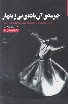 جرعه آن باده بی زینهار جرعه آن باده بی زینهار