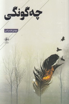 چه گونگی چه گونگی