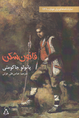 قانون شکن قانون شکن