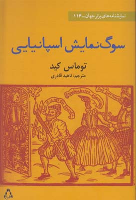 سوگ نمایش اسپانیایی سوگ نمایش اسپانیایی
