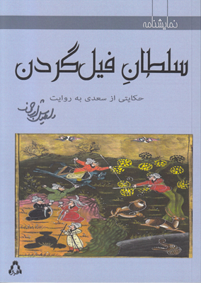 سلطان فیل گردن سلطان فیل گردن