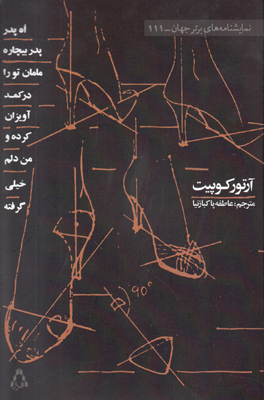 اه پدر بیچاره مامان تو را در کمد آویزان کرده و من دلم خیلی گرفته اه پدر بیچاره مامان تو را در کمد آویزان کرده و من دلم خیلی گرفته