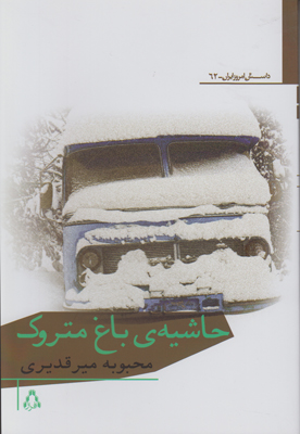حاشیه ی باغ متروک حاشیه ی باغ متروک