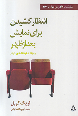 انتظار کشیدن برای نمایش بعدازظهر انتظار کشیدن برای نمایش بعدازظهر