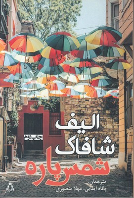 شمس پاره شمس پاره