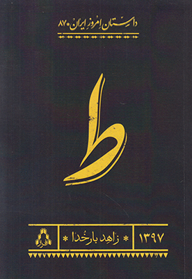 ط (داستان امروز ایران87) ط (داستان امروز ایران87)