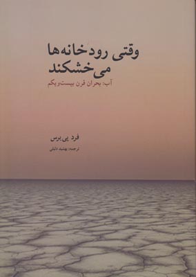 وقتی رودخانه ها می خشکند وقتی رودخانه ها می خشکند