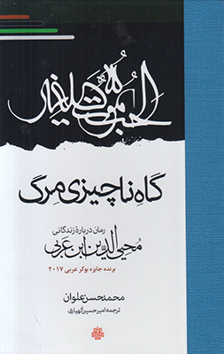 گاه ناچیزی مرگ گاه ناچیزی مرگ