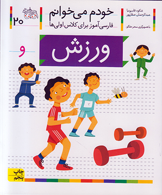 خودم می خوانم 20 (ورزش) خودم می خوانم 20 (ورزش)