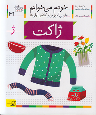 خودم می خوانم 31(ژاکت) خودم می خوانم 31(ژاکت)