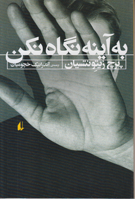به آینه نگاه نکن به آینه نگاه نکن