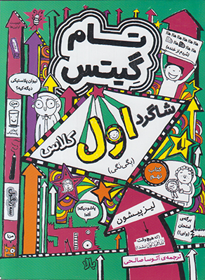تام گیتس9(شاگرد اول کلاس) تام گیتس9(شاگرد اول کلاس)