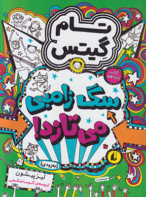 تام گیتس 11(سگ زامبی می تازد) تام گیتس 11(سگ زامبی می تازد)