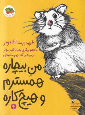 همسترم و هیچ کاره (من بیچاره 4) همسترم و هیچ کاره (من بیچاره 4)