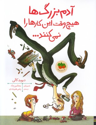 آدم بزرگ ها هیچ وقت این کارها را نمی کنند آدم بزرگ ها هیچ وقت این کارها را نمی کنند