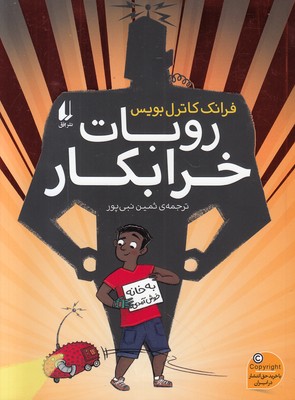 روبات خرابکار روبات خرابکار