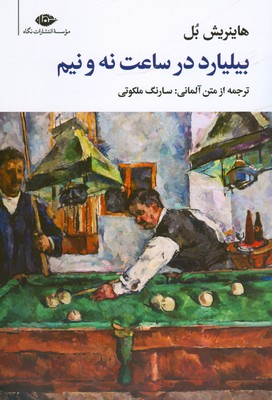 بیلیارد در ساعت نه و نیم بیلیارد در ساعت نه و نیم