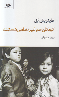 کودکان هم غیر نظامی هستند کودکان هم غیر نظامی هستند
