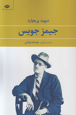 جیمز جویس جیمز جویس