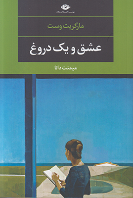 عشق و یک دروغ عشق و یک دروغ