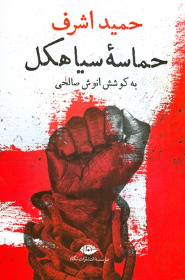 حماسه سیاهکل حماسه سیاهکل
