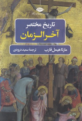 تاریخ مختصر آخر الزمان تاریخ مختصر آخر الزمان
