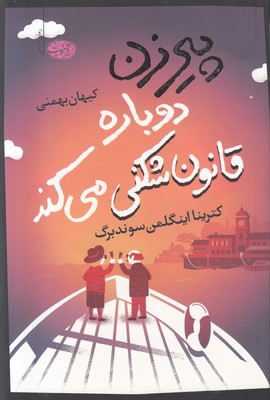 پیرزن دوباره قانون شکنی می کند پیرزن دوباره قانون شکنی می کند