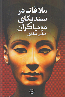 ملاقات در سندیکای مومیاگران ملاقات در سندیکای مومیاگران