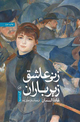 زنی عاشق زیر باران زنی عاشق زیر باران