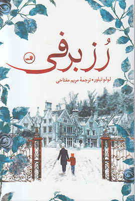 رز برفی رز برفی