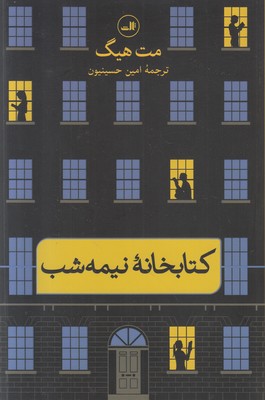 کتابخانه نیمه شب کتابخانه نیمه شب