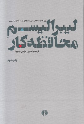 لیبرالیسم محافظه کار لیبرالیسم محافظه کار