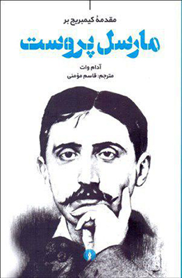 مارسل پروست مارسل پروست