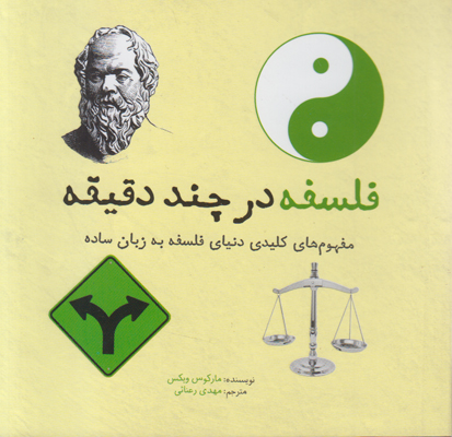 فلسفه در چند دقیقه فلسفه در چند دقیقه