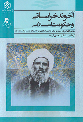 آخوند خراسانی و حکومت اسلامی آخوند خراسانی و حکومت اسلامی