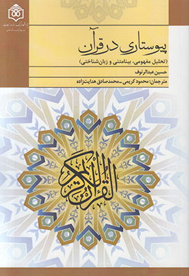پیوستاری در قرآن پیوستاری در قرآن