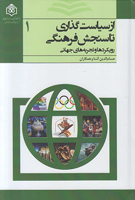 از سیاست گذاری تا سنجش فرهنگی 3 جلدی از سیاست گذاری تا سنجش فرهنگی 3 جلدی