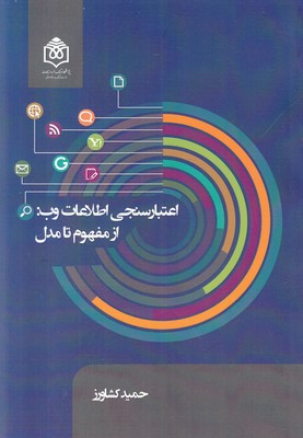 اعتبارسنجی اطلاعات وب از مفهوم تا مدل اعتبارسنجی اطلاعات وب از مفهوم تا مدل