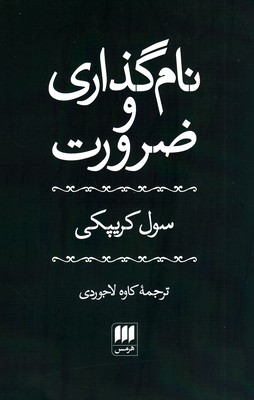 نام گذاری و ضرورت نام گذاری و ضرورت