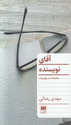 آقای نویسنده آقای نویسنده